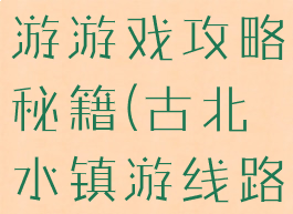 古水北镇旅游游戏攻略秘籍(古北水镇游线路)