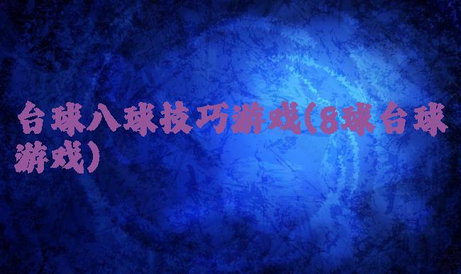 台球八球技巧游戏(8球台球游戏)