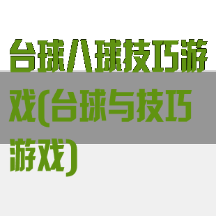 台球八球技巧游戏(台球与技巧游戏)