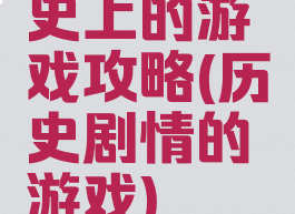 史上的游戏攻略(历史剧情的游戏)