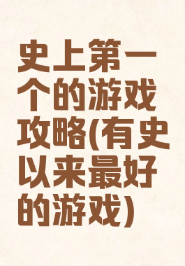 史上第一个的游戏攻略(有史以来最好的游戏)