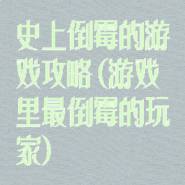 史上倒霉的游戏攻略(游戏里最倒霉的玩家)