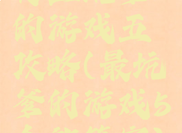 史上坑爹的游戏五攻略(最坑爹的游戏5全部答案)