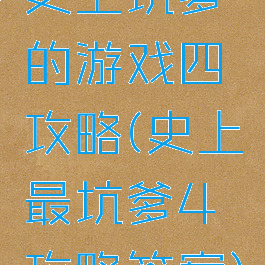 史上坑爹的游戏四攻略(史上最坑爹4攻略答案)