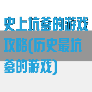 史上坑爹的游戏攻略(历史最坑爹的游戏)
