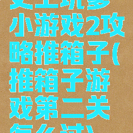 史上坑爹小游戏2攻略推箱子(推箱子游戏第二关怎么过)