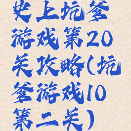 史上坑爹游戏第20关攻略(坑爹游戏10第二关)