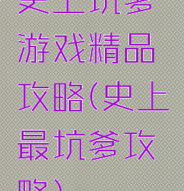 史上坑爹游戏精品攻略(史上最坑爹攻略)