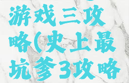 史上坑爹游戏三攻略(史上最坑爹3攻略答案大全)