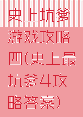 史上坑爹游戏攻略四(史上最坑爹4攻略答案)