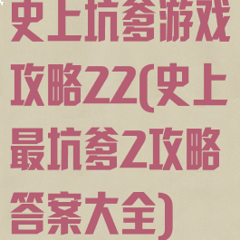史上坑爹游戏攻略22(史上最坑爹2攻略答案大全)