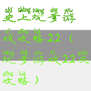 史上坑爹游戏攻略22(坑爹游戏22关攻略)