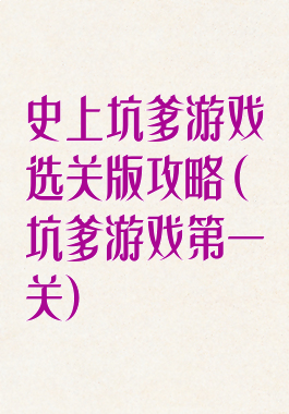 史上坑爹游戏选关版攻略(坑爹游戏第一关)