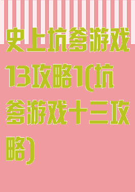 史上坑爹游戏13攻略1(坑爹游戏十三攻略)