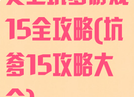 史上坑爹游戏15全攻略(坑爹15攻略大全)