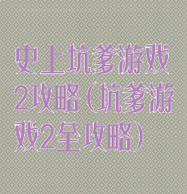 史上坑爹游戏2攻略(坑爹游戏2全攻略)