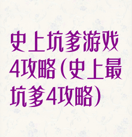 史上坑爹游戏4攻略(史上最坑爹4攻略)