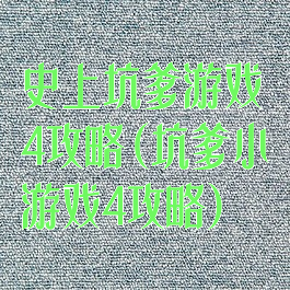 史上坑爹游戏4攻略(坑爹小游戏4攻略)