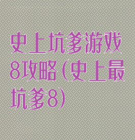 史上坑爹游戏8攻略(史上最坑爹8)