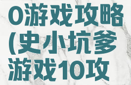史上坑爹10游戏攻略(史小坑爹游戏10攻略)