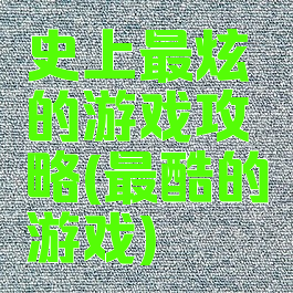 史上最炫的游戏攻略(最酷的游戏)
