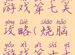 史上最烧脑游戏第七关攻略(烧脑游戏第十七关)