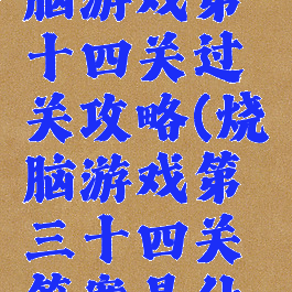 史上最烧脑游戏第十四关过关攻略(烧脑游戏第三十四关答案是什么)