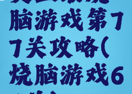史上最烧脑游戏第77关攻略(烧脑游戏67关)