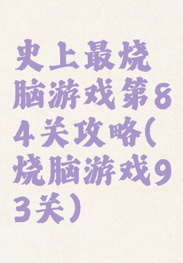史上最烧脑游戏第84关攻略(烧脑游戏93关)