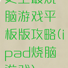 史上最烧脑游戏平板版攻略(ipad烧脑游戏)