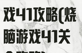 史上最烧脑游戏41攻略(烧脑游戏41关全攻略)