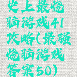 史上最烧脑游戏41攻略(最强烧脑游戏答案50)