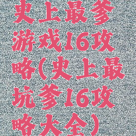 史上最爹游戏16攻略(史上最坑爹16攻略大全)