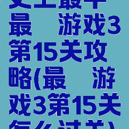 史上最牛最囧游戏3第15关攻略(最囧游戏3第15关怎么过关)