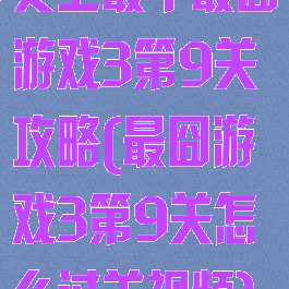 史上最牛最囧游戏3第9关攻略(最囧游戏3第9关怎么过关视频)