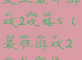 史上最牛游戏2攻略s(最难游戏2游戏攻略)