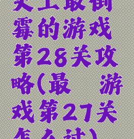 史上最倒霉的游戏第28关攻略(最囧游戏第27关怎么过)
