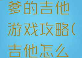 史上最坑爹的吉他游戏攻略(吉他怎么玩的)