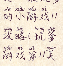 史上最坑爹的小游戏11攻略(坑爹游戏第11关)