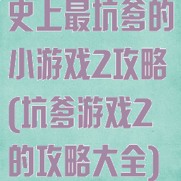 史上最坑爹的小游戏2攻略(坑爹游戏2的攻略大全)