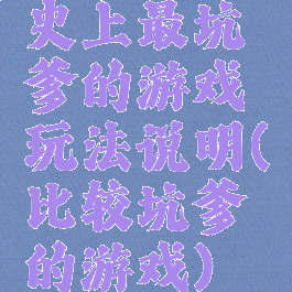 史上最坑爹的游戏玩法说明(比较坑爹的游戏)