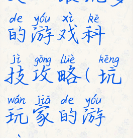 史上最坑爹的游戏科技攻略(坑玩家的游戏)