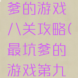 史上最坑爹的游戏笫八关攻略(最坑爹的游戏第九关攻略)