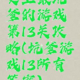 史上最坑爹的游戏第13关攻略(坑爹游戏13所有答案)