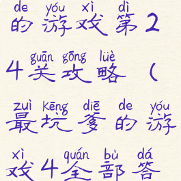 史上最坑爹的游戏第24关攻略(最坑爹的游戏4全部答案)