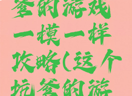 史上最坑爹的游戏一模一样攻略(这个坑爹的游戏)