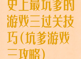 史上最坑爹的游戏三过关技巧(坑爹游戏三攻略)