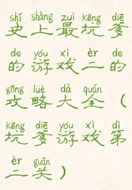 史上最坑爹的游戏二的攻略大全(坑爹游戏第二关)