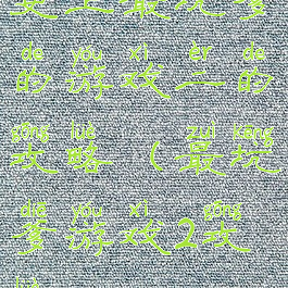 史上最坑爹的游戏二的攻略(最坑爹游戏2攻略)