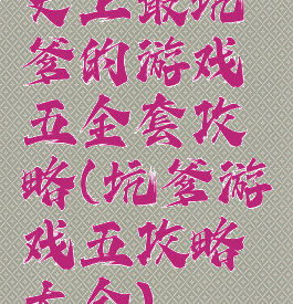 史上最坑爹的游戏五全套攻略(坑爹游戏五攻略大全)